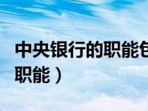 中央银行的职能包括什么等方面（中央银行的职能）