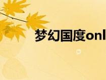 梦幻国度online（梦幻国度官网）