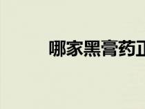 哪家黑膏药正宗（黑膏药哪家好）