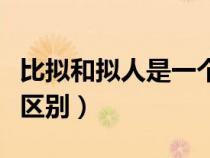 比拟和拟人是一个意思吗（比拟与拟人有什么区别）