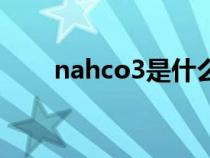 nahco3是什么药（nahco3是什么）