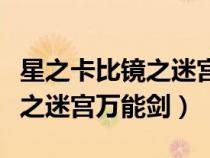 星之卡比镜之迷宫万能剑金手指（星之卡比镜之迷宫万能剑）