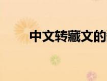 中文转藏文的翻译器（中文转藏文）