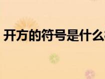 开方的符号是什么样子（开方符号怎么输入）