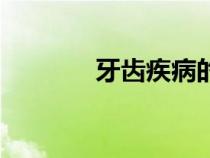 牙齿疾病的分类（牙齿疾病）