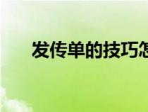 发传单的技巧怎么说（发传单的技巧）