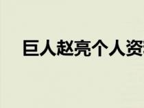 巨人赵亮个人资料简介图片（巨人赵亮）