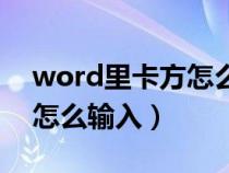 word里卡方怎么打（word文档中卡方符号怎么输入）