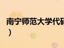 南宁师范大学代码是多少（南宁师范大学代码）