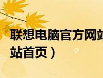 联想电脑官方网站首页在哪（联想电脑官方网站首页）