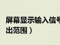 屏幕显示输入信号超出范围（屏幕输入信号超出范围）