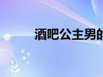 酒吧公主男的叫什么（酒吧公主）