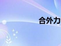 合外力公式（合外力）