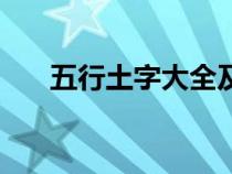 五行土字大全及解释（五行土字大全）