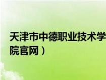 天津市中德职业技术学院官网首页（天津市中德职业技术学院官网）