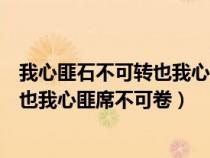 我心匪石不可转也我心匪席不可卷什么歌（我心匪石不可转也我心匪席不可卷）