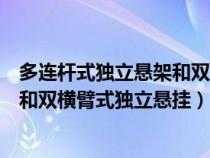 多连杆式独立悬架和双横臂式独立悬架（多连杆式独立悬挂和双横臂式独立悬挂）