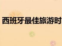 西班牙最佳旅游时间（西班牙旅游最佳时间）