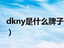 dkny是什么牌子衣服贵吗（dkny是什么品牌）