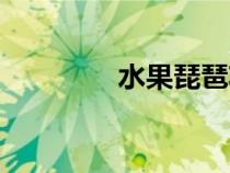 水果琵琶功效（水果琵琶）