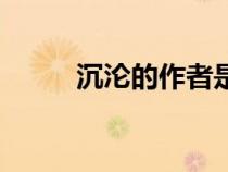 沉沦的作者是哪位（沉沦的作者）