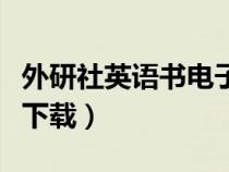 外研社英语书电子课本（外研社英语电子课本下载）
