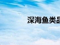 深海鱼类品种大全（深水鱼）