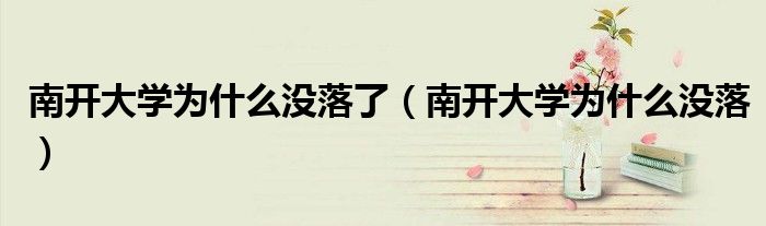 南开大学为什么没落了（南开大学为什么没落）