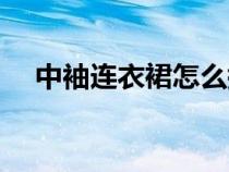 中袖连衣裙怎么搭配外套（中袖连衣裙）