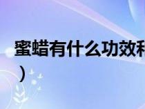 蜜蜡有什么功效和作用有蜜蜡鉴别（蜜蜡鉴别）