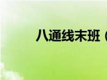 八通线末班（八通线首末车时间）