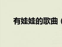 有娃娃的歌曲（可爱的歌曲带娃娃音）
