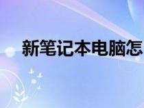 新笔记本电脑怎么分盘（电脑怎么分盘）