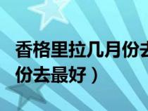 香格里拉几月份去最好泸沽湖（香格里拉几月份去最好）