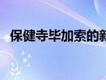 保健寺毕加索的新浪微博（保健寺毕加索）