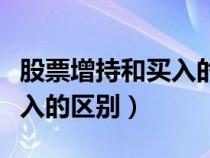股票增持和买入的区别在哪里（股票增持和买入的区别）
