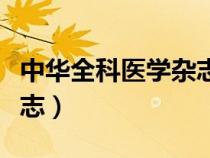 中华全科医学杂志影响因子（中华全科医学杂志）