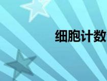 细胞计数公式（计数公式）