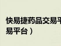 快易捷药品交易平台官网下载（快易捷药品交易平台）