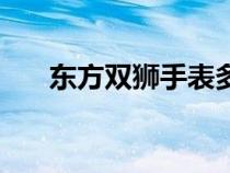 东方双狮手表多少钱（东方双狮手表）