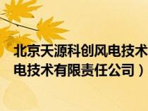 北京天源科创风电技术有限责任公司招聘（北京天源科创风电技术有限责任公司）