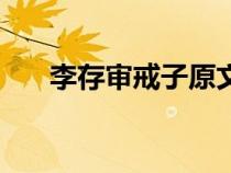 李存审戒子原文及翻译（李存审戒子）