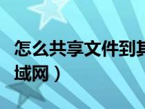 怎么共享文件到其他电脑（如何共享文件到局域网）