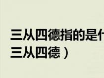 三从四德指的是什么搞笑（谁知道搞笑版本的三从四德）