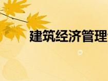 建筑经济管理专业（建筑经济管理）