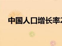 中国人口增长率2024（中国人口增长率）