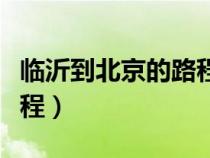 临沂到北京的路程多少公里（临沂到北京的路程）