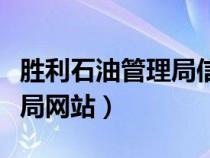 胜利石油管理局信息管理中心（胜利石油管理局网站）