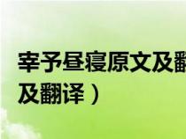 宰予昼寝原文及翻译中心思想（宰予昼寝原文及翻译）