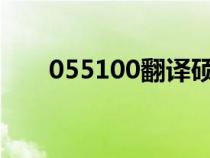 055100翻译硕士与055101（0551）